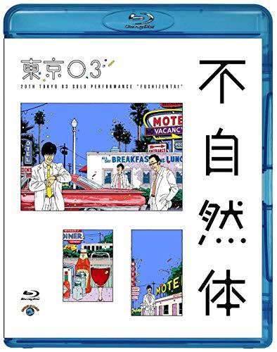 第20回東京03単独公演「不自然体」(Blu-ray Disc)(中古品)　(shin_画像1