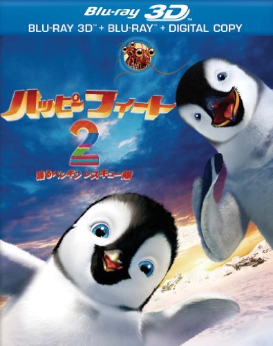 ハッピー フィート2 踊るペンギンレスキュー隊　3D & 2D ブルーレイセット（2枚組） [Blu-ray](中古品)　(shin_画像1
