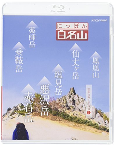 にっぽん百名山 中部・日本アルプスの山5 [Blu-ray](中古品)　(shin_画像1