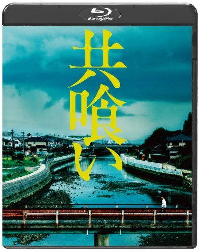 共喰い [Blu-ray](中古品)　(shin_画像1