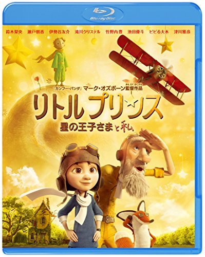 リトルプリンス 星の王子さまと私 [Blu-ray](中古品)　(shin_画像1