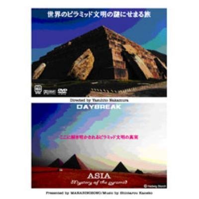 世界のピラミッド文明の謎にせまる旅 [DVD](中古 未使用品)　(shin_画像1