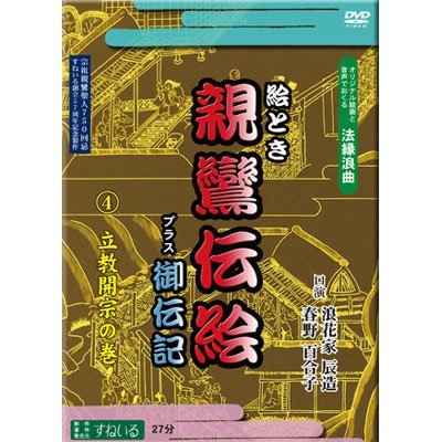 すねいるDVD法縁浪曲「絵とき　親鸞伝絵　プラス御伝記　?立教開宗の巻」　語り　浪花家辰造・春野百合子(中古品)　(shin_画像1