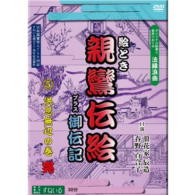 すねいるDVD法縁浪曲「絵とき　親鸞伝絵　プラス御伝記　?洪恩無辺の巻」　語り　浪花家辰造・春野百合子(中古品)　(shin_画像1