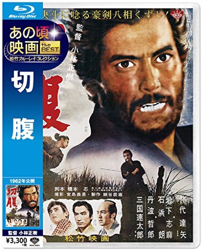 あの頃映画 the BEST 松竹ブルーレイ・コレクション 切 腹 [Blu-ray](中古品)　(shin_画像1