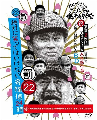 ダウンタウンのガキの使いやあらへんで!! (祝)大晦日放送10回記念Blu-ray 初回限定永久保存版(22) (罰)絶対に笑っては(中古品)　(shin_画像1