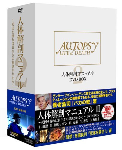 人体解剖マニュアル2 DVD-BOX(中古 未使用品)　(shin_画像1