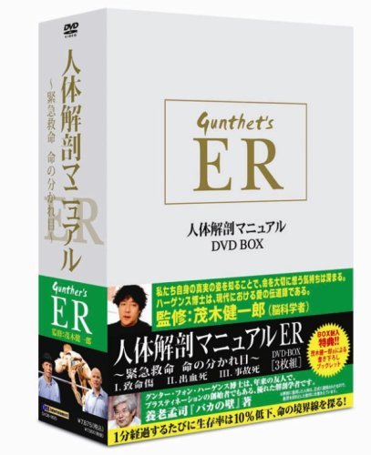 人体解剖マニュアルER DVD-BOX ~緊急救命 命の分かれ目~(中古品)　(shin_画像1