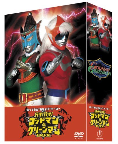 帰ってきた“おはよう”ヒーロー 行け!行け!ゴッドマン&グリーンマンBOX (DVD3枚組)(中古品)　(shin_画像1