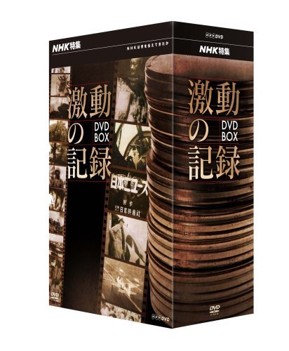 NHK特集 激動の記録 DVD BOX(中古品)　(shin