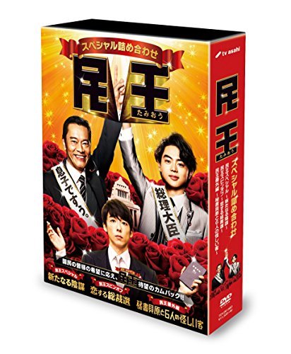 民王スペシャル詰め合わせ DVD BOX(中古品)　(shin_画像1