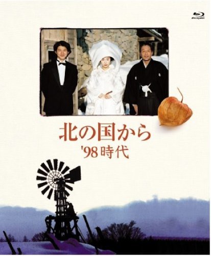 北の国から '98時代 [Blu-ray](中古品)　(shin_画像1