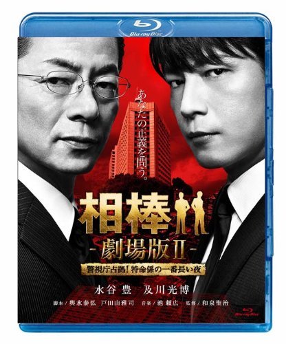 相棒 劇場版ＩＩ　-警視庁占拠！特命係の一番長い夜- ＜通常版＞ [Blu-ray](中古 未使用品)　(shin_画像1