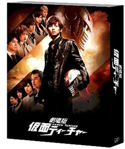 劇場版 仮面ティーチャー豪華版(初回限定生産) [Blu-ray](中古 未使用品)　(shin_画像1