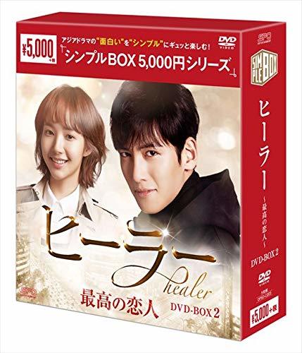 ヒーラー～最高の恋人～ DVD-BOX2(中古 未使用品) (shin