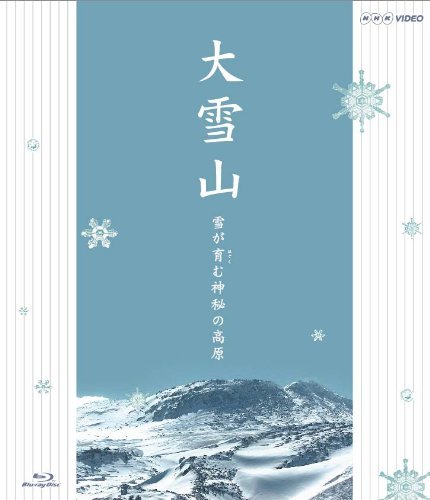 大雪山 雪が育む神秘の高原 [Blu-ray](中古品)　(shin_画像1