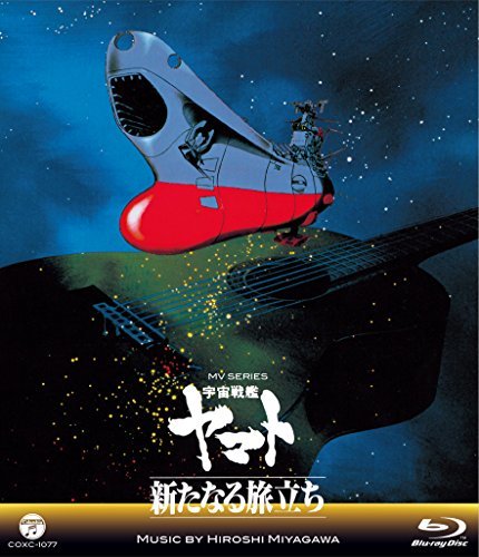 MV SERIES(ミュージックビデオ シリーズ)宇宙戦艦ヤマト 新たなる旅立ち【Blu-ray】(中古品)　(shin_画像1