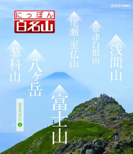 にっぽん百名山 関東周辺の山2 [DVD](中古 未使用品)　(shin_画像1