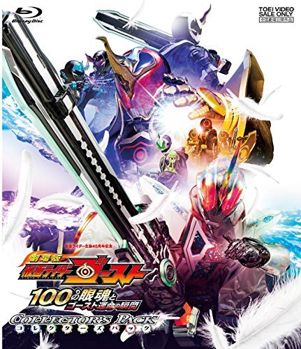 劇場版 仮面ライダーゴースト 100の眼魂とゴースト運命の瞬間 コレクターズパック [Blu-ray](中古 未使用品)　(shin_画像1