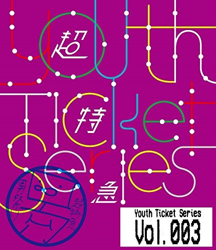 ★Youth Ticket Series Vol.3 超特急 BOYS GIG Vol.2 表参道GROUND(2016年2月28日) [Blu-ray](中古 未使用品)　(shin_画像1