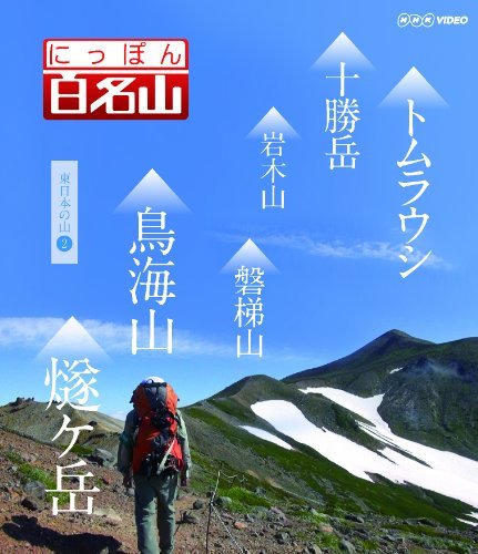 にっぽん百名山 東日本の山2 [DVD](中古品)　(shin_画像1