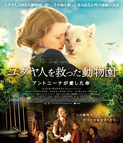 ユダヤ人を救った動物園 アントニーナが愛した命 [Blu-ray](中古品)　(shin_画像1