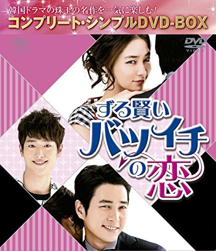 ずる賢いバツイチの恋 (コンプリート・シンプルDVD‐BOX5,000円シリーズ)(期間限定生産)(中古 未使用品)　(shin_画像1