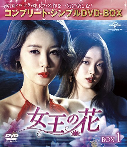 女王の花 BOX1 (コンプリート・シンプルDVD-BOX5,000円シリーズ)(期間限定生産)(中古 未使用品)　(shin_画像1