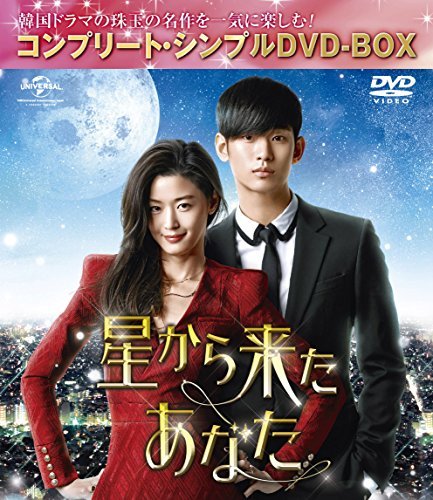 星から来たあなた (コンプリート・シンプルDVD-BOX5,000円シリーズ)(期間限定生産)(中古 未使用品)　(shin_画像1