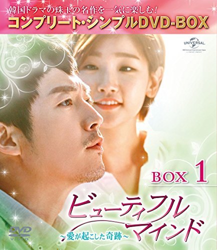 ビューティフルマインド~愛が起こした奇跡~ BOX1 (全2BOX) (コンプリート・シンプルDVD-BOX5,000円シリーズ) (期間限 (中古品)　(shin_画像1