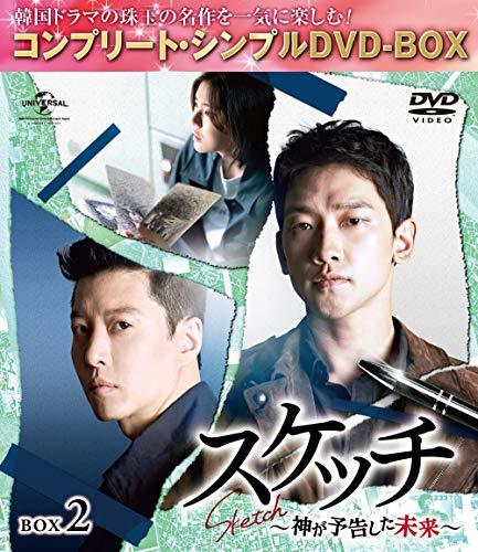 スケッチ～神が予告した未来～ BOX2(コンプリート・シンプルDVD‐BOX5,000円シリーズ)(期間限定生産)(中古品)　(shin_画像1