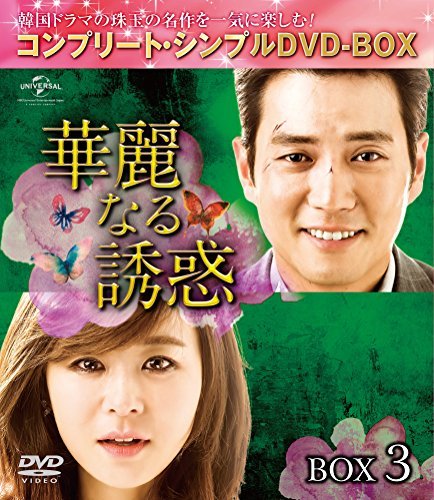 華麗なる誘惑 BOX3 (コンプリート・シンプルDVD-BOX5,000円シリーズ)(期間限定生産)(中古 未使用品)　(shin_画像1