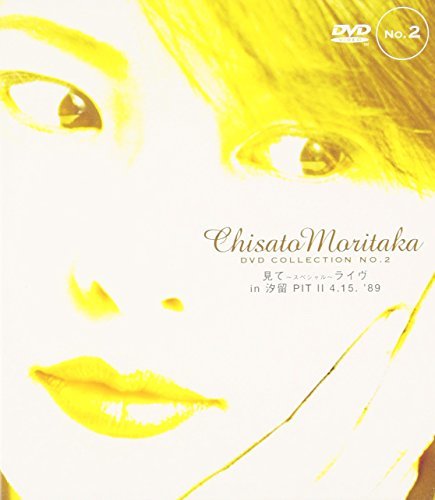 見て ～スペシャル～ ライヴ in 汐留 PIT II 4.15 '89 - Chisato Moritaka DVD Collection no.2(中古品)　(shin_画像1