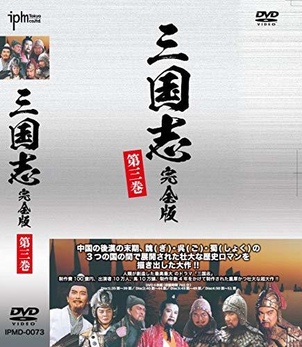 三国志完全版 第三巻 DVD4枚組 IPMD-0073(中古品)　(shin_画像1