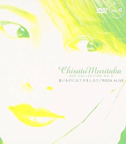 臭いものにはフタをしろ!!/ROCK ALIVE ― Chisato Moritaka DVD Collection no.6(中古品)　(shin_画像1