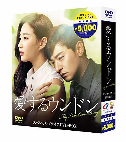 人気を誇る 愛するウンドン 期間限定スペシャルプライスBOX [DVD](中古品)　(shin その他