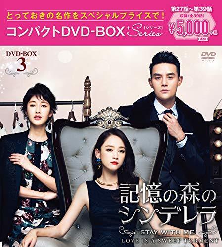 記憶の森のシンデレラ~STAY WITH ME~ コンパクトDVD-BOX3(中古 未使用品)　(shin_画像1