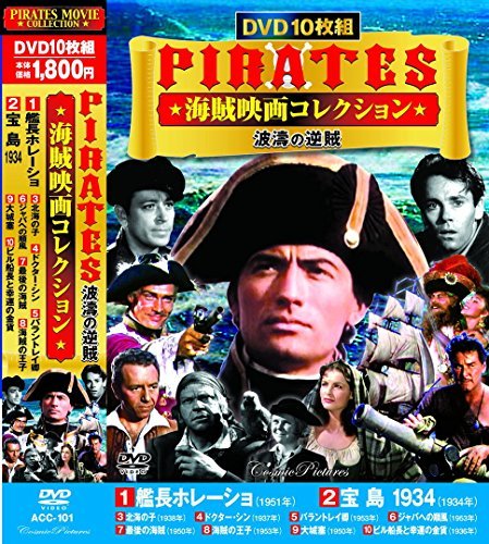 PIRATES 海賊映画 コレクション 波濤の逆賊 DVD10枚組 ACC-101(中古 未使用品)　(shin_画像1