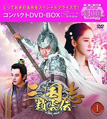 三国志~趙雲伝~ コンパクトDVD-BOX1(中古 未使用品)　(shin_画像1