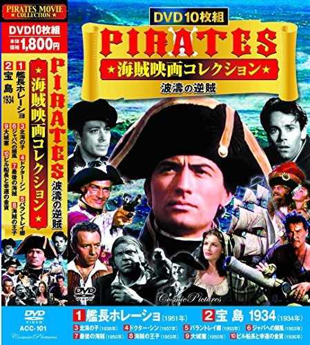 PIRATES 海賊映画 コレクション 波濤の逆賊 DVD10枚組 ACC-101(中古品)　(shin_画像1