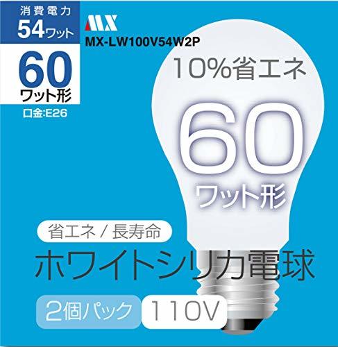 【新品】 ホワイトシリカ 電球60W型 2個パック MX-LW100V54W2P　(shin_画像1