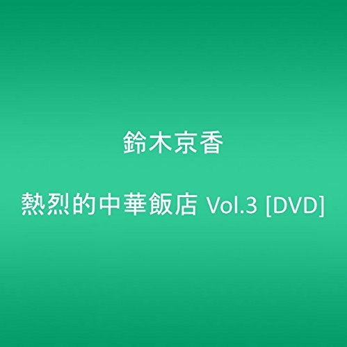 熱烈的中華飯店 Vol.3 [DVD](中古品)　(shin_画像1