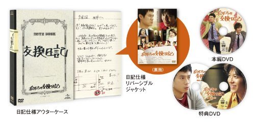 ボクたちの交換日記 (DVD初回限定版)(中古 未使用品)　(shin_画像1