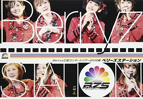Berryz工房コンサートツアー2012春 ~ベリーズステーション~ [DVD](中古品)　(shin_画像1