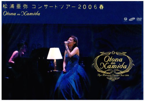 松浦亜弥コンサートツアー2006春~OTONA no NAMIDA~ [DVD](中古品)　(shin_画像1