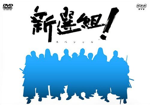 NHK大河ドラマ 新選組 ! スペシャル DVD-BOX(中古品)　(shin_画像1