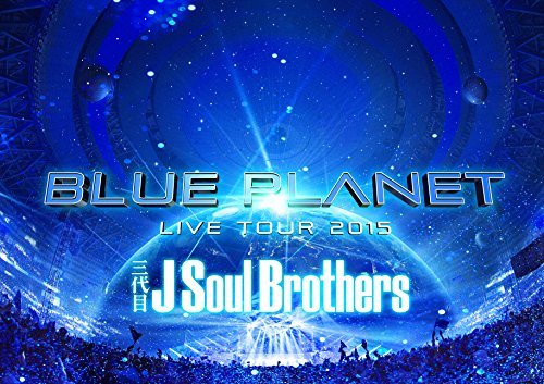 三代目 J Soul Brothers LIVE TOUR 2015 「BLUE PLANET」(DVD3枚組+スマプラ)(初回生産限定盤)(中古 未使用品)　(shin_画像1