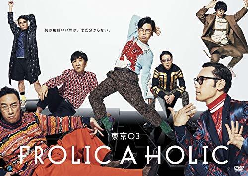 東京03 FROLIC A HOLIC「何が格好いいのか、まだ分からない。」 [DVD](中古 未使用品)　(shin_画像1