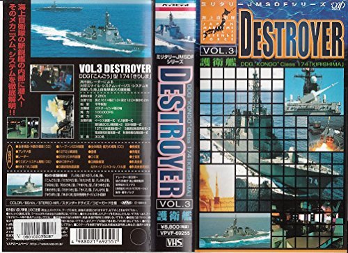 ミリタリーJMSDFシリーズ VOL.3 DESTROYER(護衛艦) [VHS](中古品)　(shin_画像1