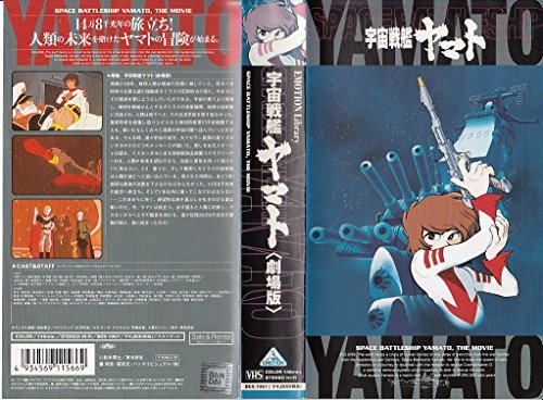 宇宙戦艦ヤマト【劇場版】～25th Anniversary [VHS](中古 未使用品)　(shin_画像1